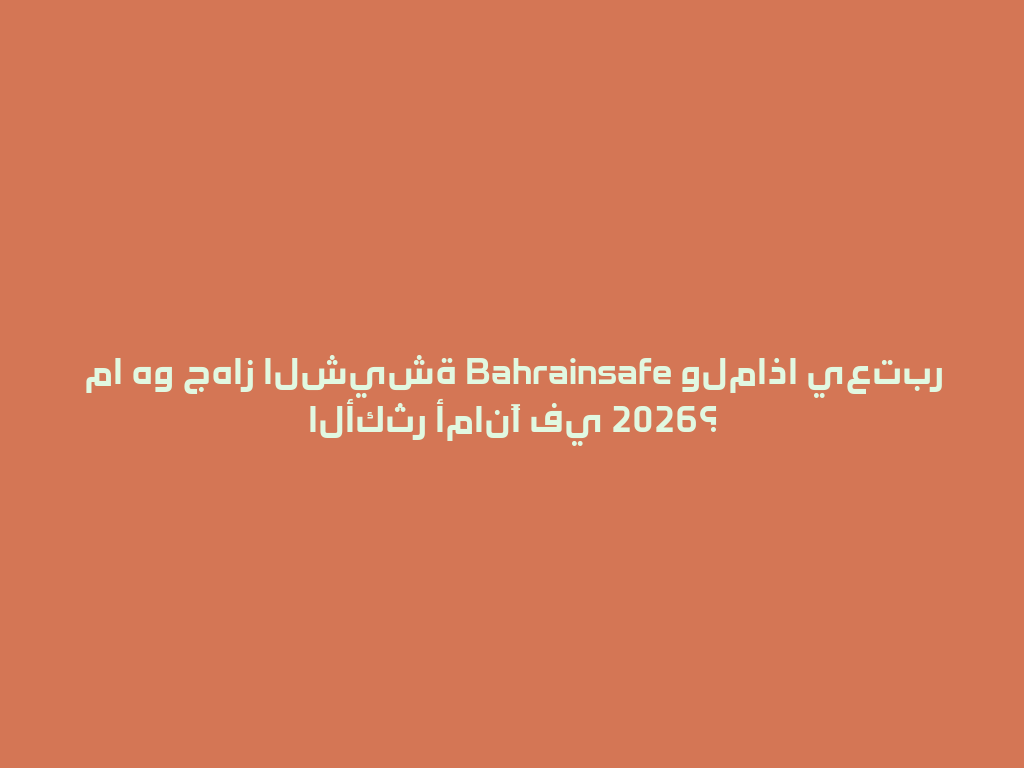 ما هو جهاز الشيشة Bahrainsafe ولماذا يعتبر الأكثر أمانًا في 2026؟ 一