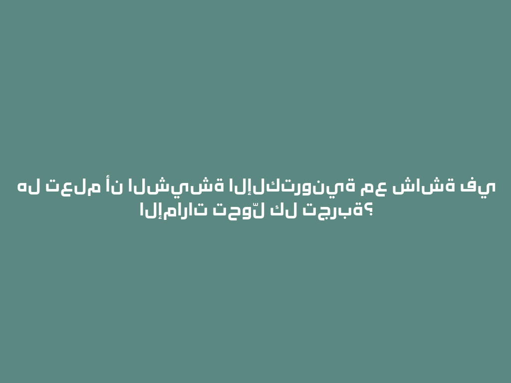 هل تعلم أن الشيشة الإلكترونية مع شاشة في الإمارات تحوّل كل تجربة؟ 一