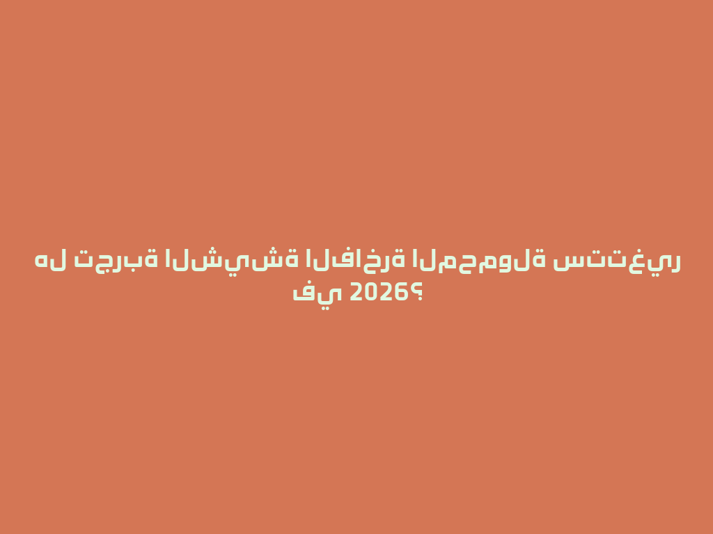 هل تجربة الشيشة الفاخرة المحمولة ستتغير في 2026؟ 一