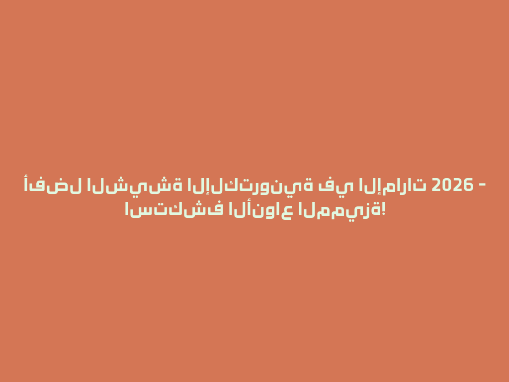 أفضل الشيشة الإلكترونية في الإمارات 2026 - استكشف الأنواع المميزة! 一