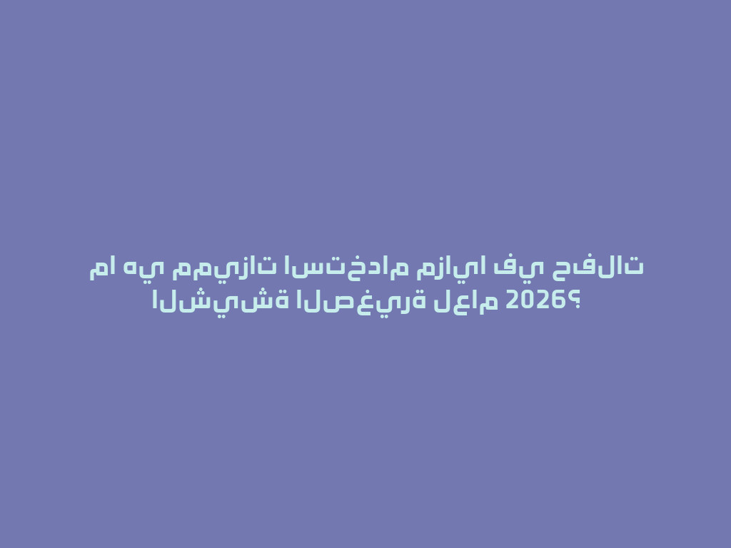 ما هي مميزات استخدام مزايا في حفلات الشيشة الصغيرة لعام 2026؟ 一