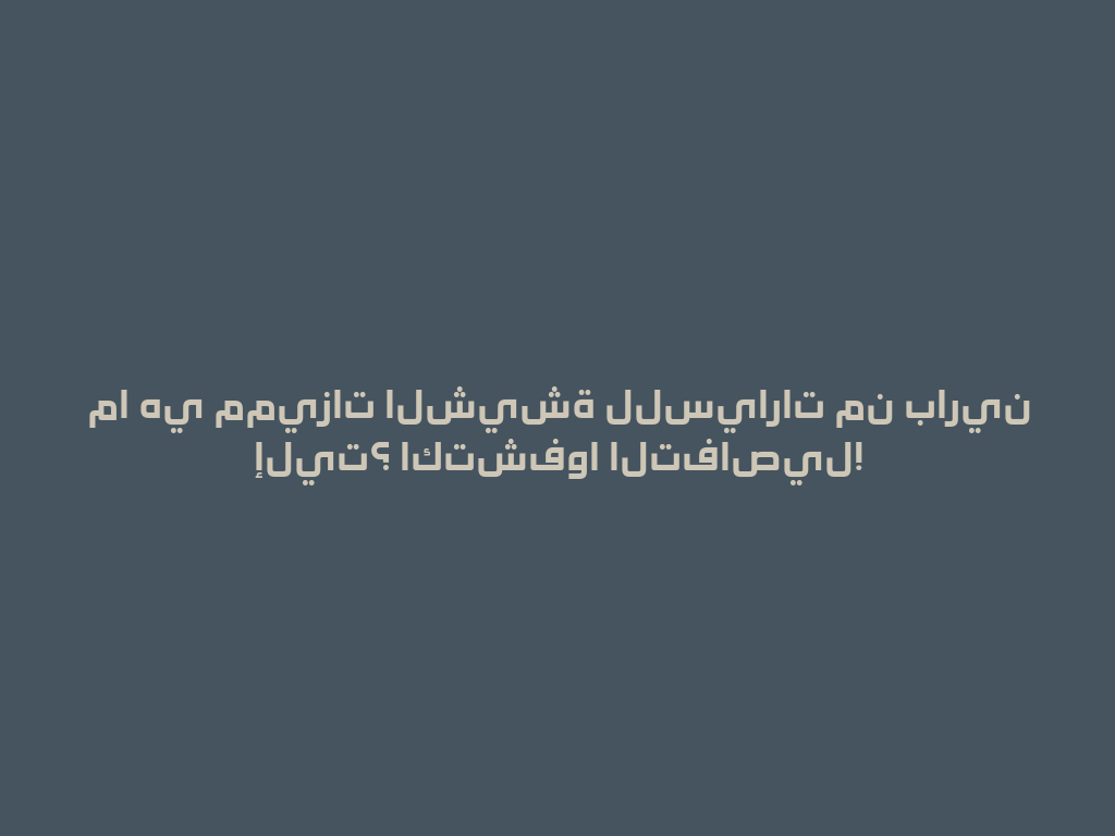 ما هي مميزات الشيشة للسيارات من بارين إليت؟ اكتشفوا التفاصيل! 一
