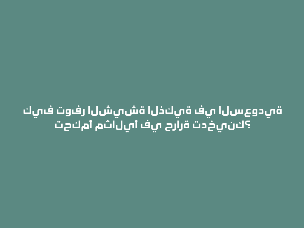 كيف توفر الشيشة الذكية في السعودية تحكمًا مثاليًا في حرارة تدخينك؟ 一
