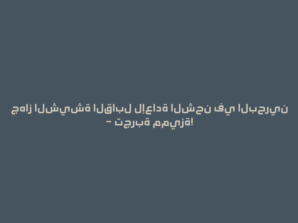 جهاز الشيشة القابل لإعادة الشحن في البحرين – تجربة مميزة! 一