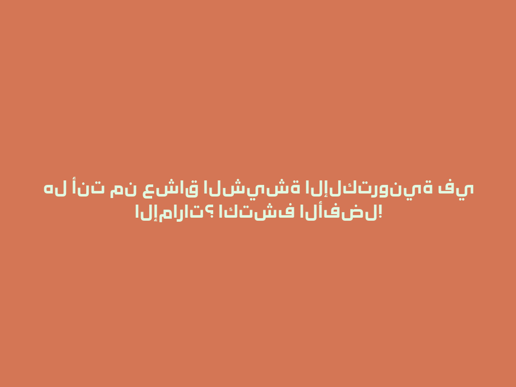 هل أنت من عشاق الشيشة الإلكترونية في الإمارات؟ اكتشف الأفضل! 一
