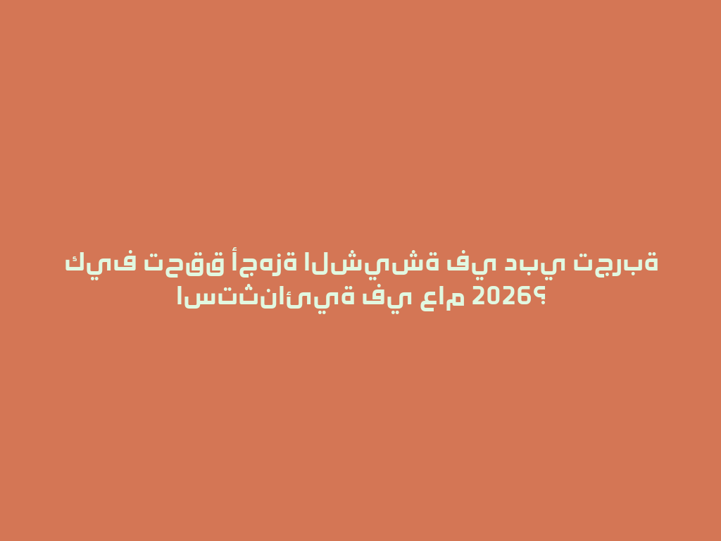 كيف تحقق أجهزة الشيشة في دبي تجربة استثنائية في عام 2026؟ 一