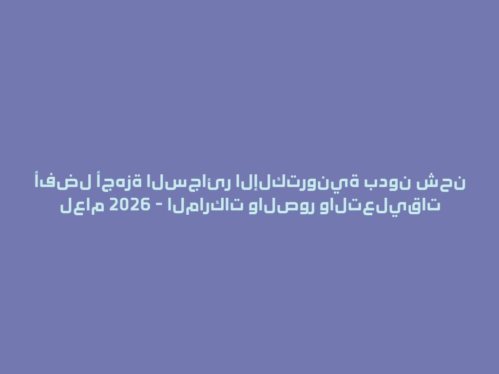 أفضل أجهزة السجائر الإلكترونية بدون شحن لعام 2026 - الماركات والصور والتعليقات 一