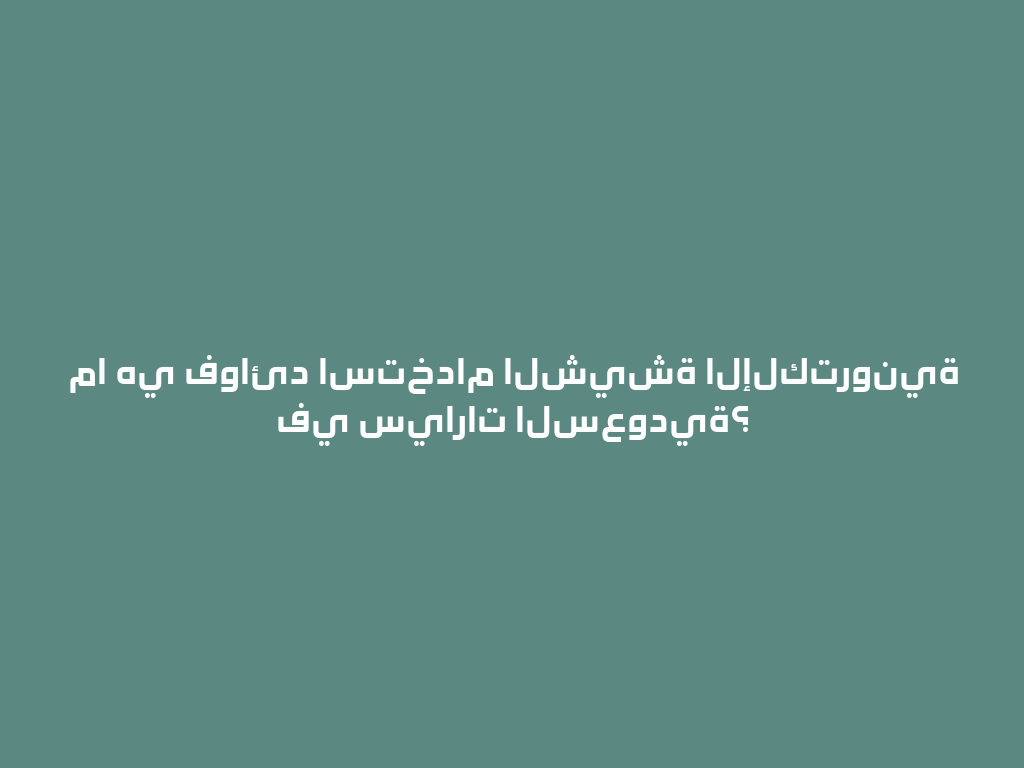ما هي فوائد استخدام الشيشة الإلكترونية في سيارات السعودية؟ 一
