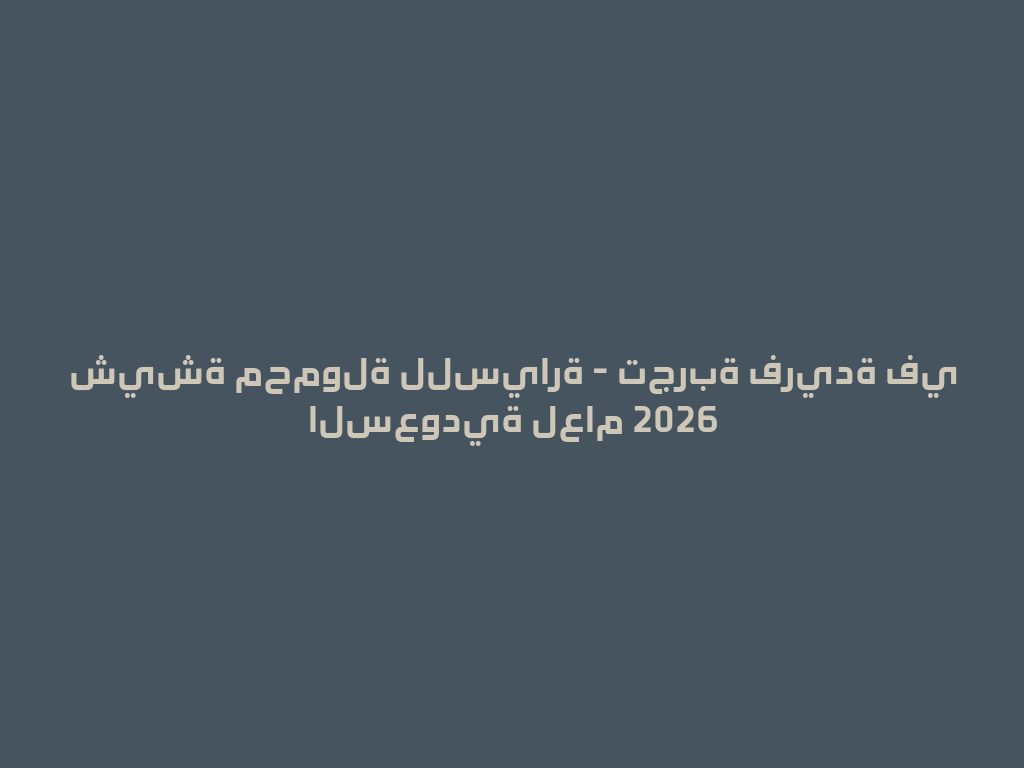 شيشة محمولة للسيارة - تجربة فريدة في السعودية لعام 2026 一