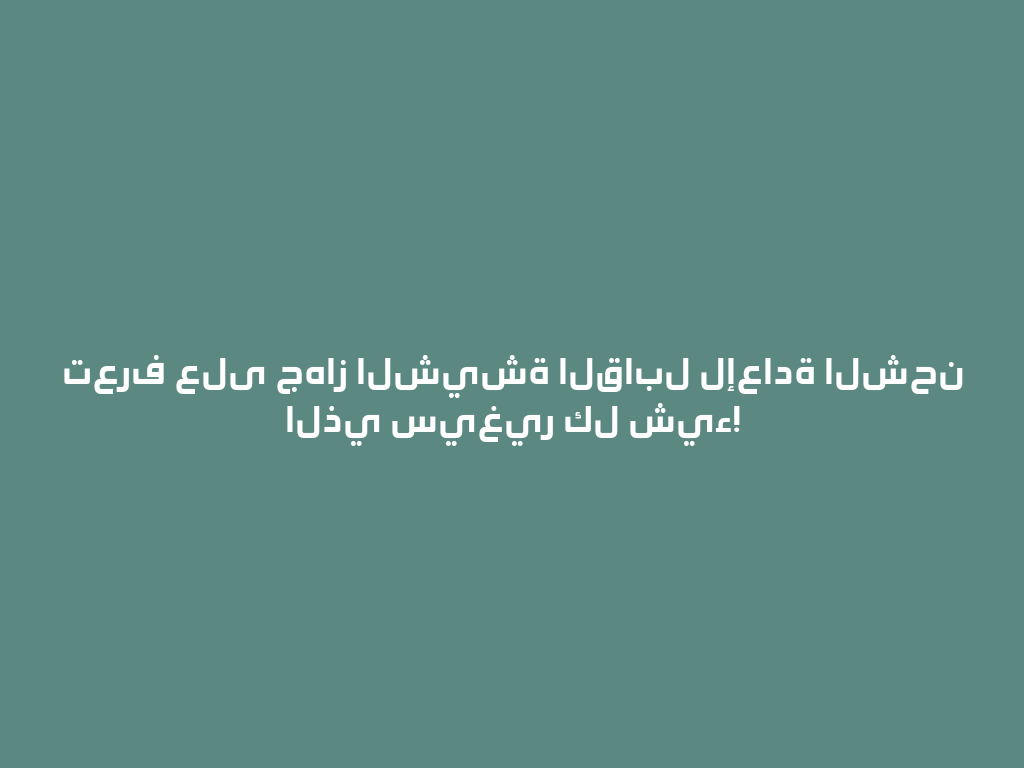 تعرف على جهاز الشيشة القابل لإعادة الشحن الذي سيغير كل شيء! 一
