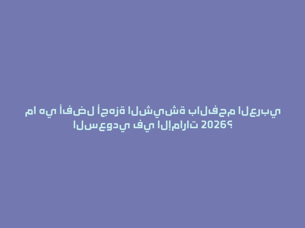 ما هي أفضل أجهزة الشيشة بالفحم العربي السعودي في الإمارات 2026؟ 一