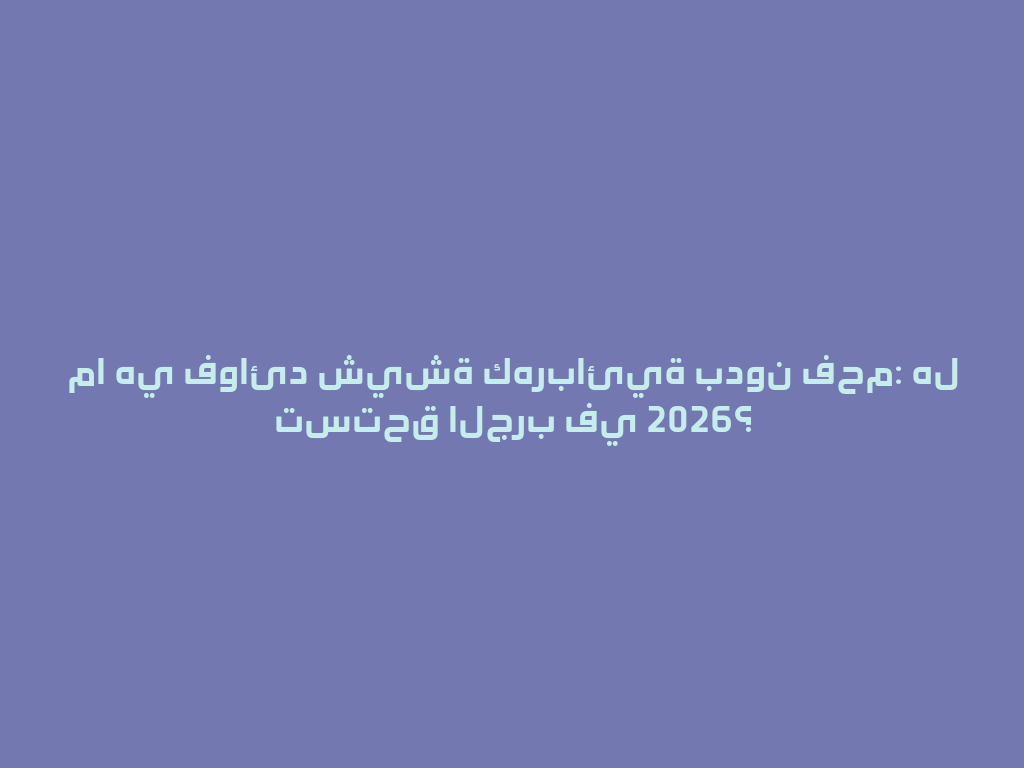 ما هي فوائد شيشة كهربائية بدون فحم: هل تستحق الجرب في 2026؟ 一