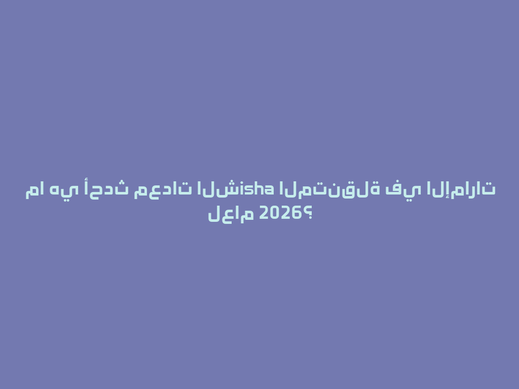 ما هي أحدث معدات الشisha المتنقلة في الإمارات لعام 2026؟ 一