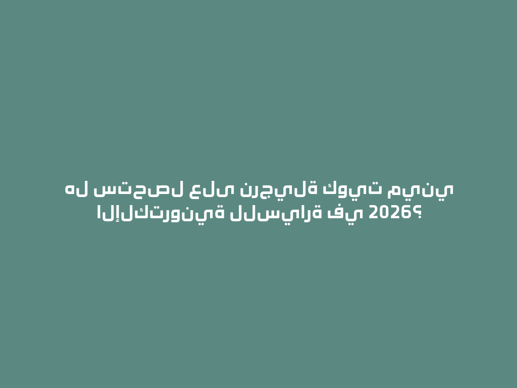 هل ستحصل على نرجيلة كويت ميني الإلكترونية للسيارة في 2026؟ 一