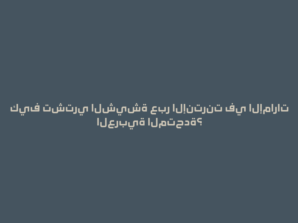 كيف تشتري الشيشة عبر الإنترنت في الإمارات العربية المتحدة؟ 一