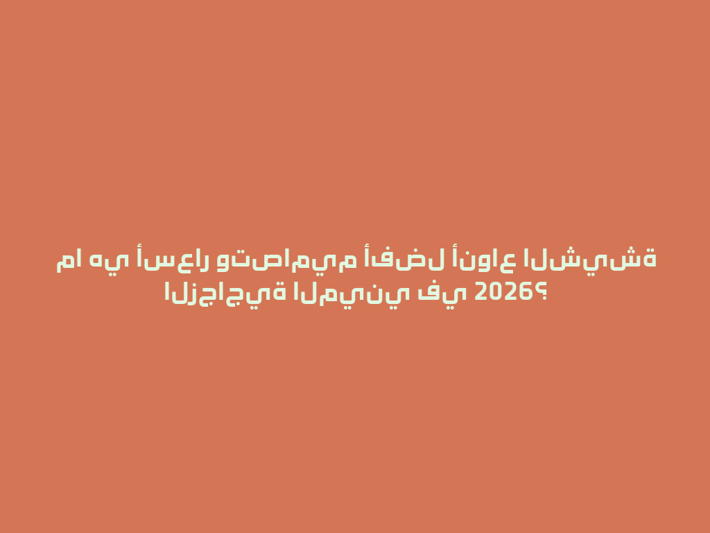 ما هي أسعار وتصاميم أفضل أنواع الشيشة الزجاجية الميني في 2026؟ 一