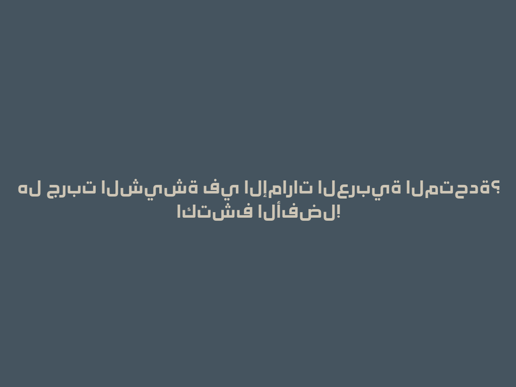 هل جربت الشيشة في الإمارات العربية المتحدة؟ اكتشف الأفضل! 一