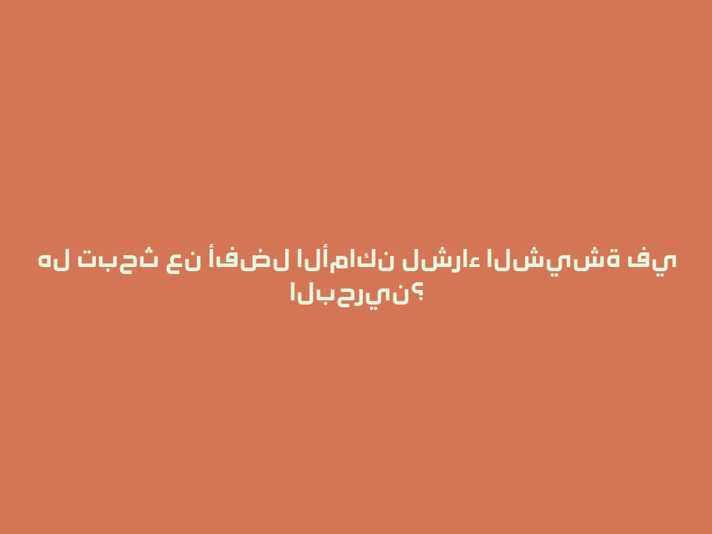 هل تبحث عن أفضل الأماكن لشراء الشيشة في البحرين؟ 一
