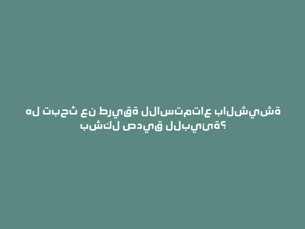 هل تبحث عن طريقة للاستمتاع بالشيشة بشكل صديق للبيئة؟ 一