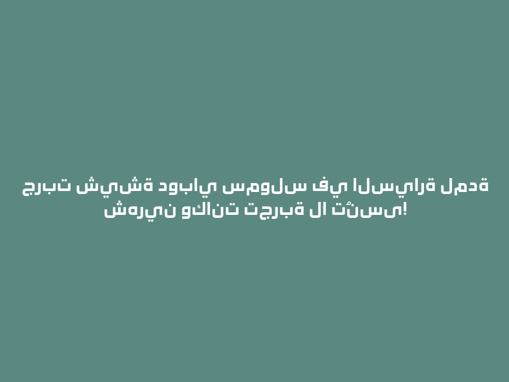 جربت شيشة دوباي سمولس في السيارة لمدة شهرين وكانت تجربة لا تُنسى! 一