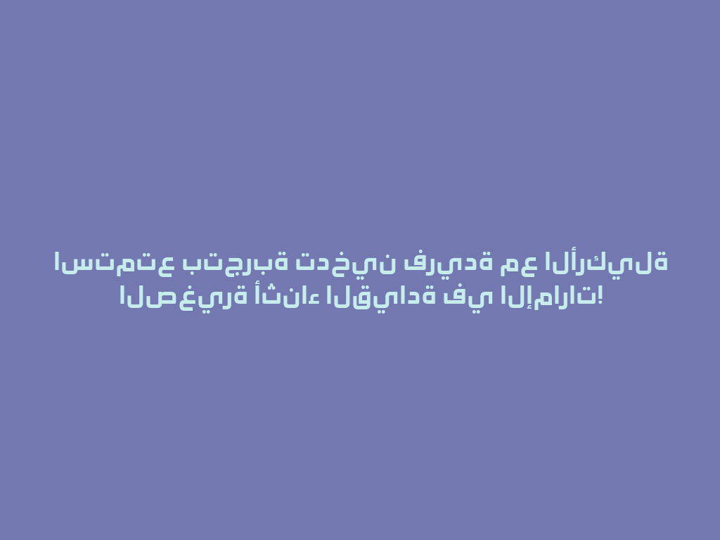 استمتع بتجربة تدخين فريدة مع الأركيلة الصغيرة أثناء القيادة في الإمارات! 一