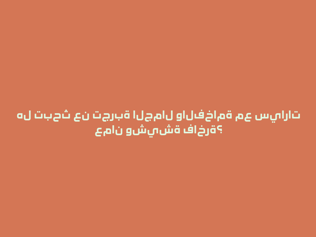 هل تبحث عن تجربة الجمال والفخامة مع سيارات عمان وشيشة فاخرة؟ 一