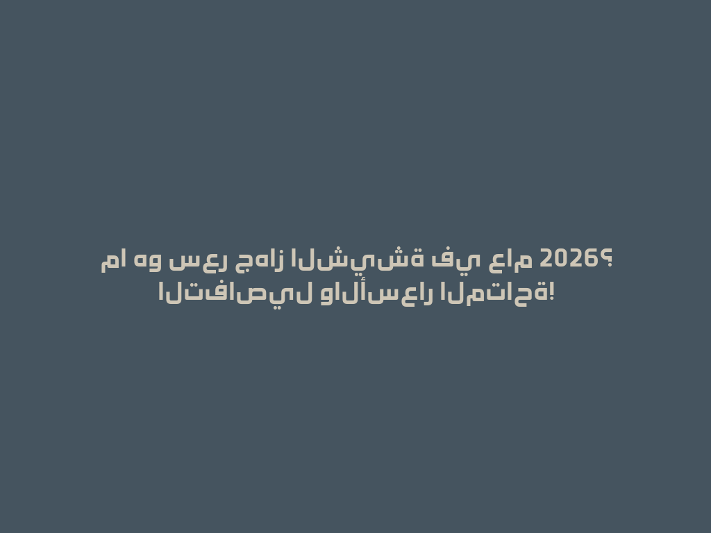 ما هو سعر جهاز الشيشة في عام 2026؟ التفاصيل والأسعار المتاحة! 一