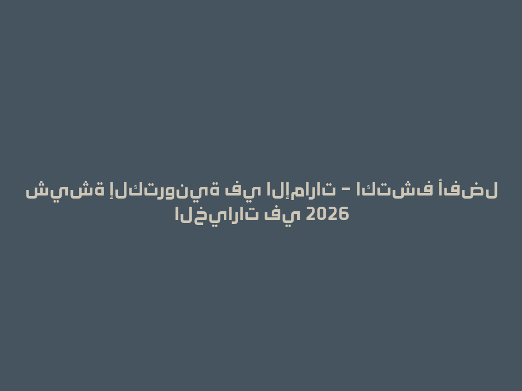 شيشة إلكترونية في الإمارات – اكتشف أفضل الخيارات في 2026 一