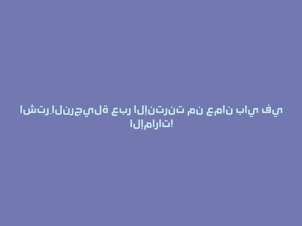 اشترِ النرجيلة عبر الإنترنت من عمان باي في الإمارات! 一