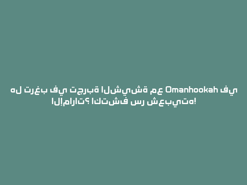 هل ترغب في تجربة الشيشة مع Omanhookah في الإمارات؟ اكتشف سر شعبيته! 一