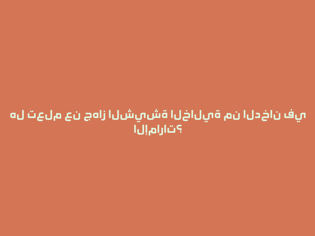 هل تعلم عن جهاز الشيشة الخالية من الدخان في الإمارات؟ 一