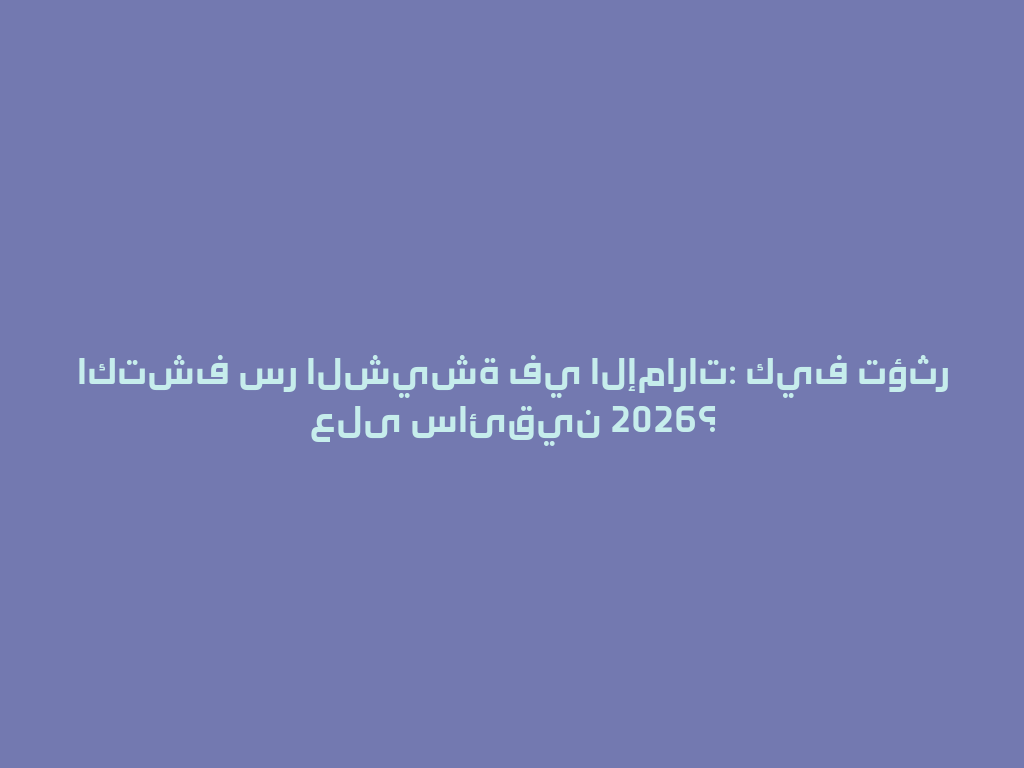 اكتشف سر الشيشة في الإمارات: كيف تؤثر على سائقين 2026؟ 一