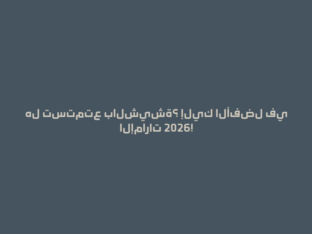 هل تستمتع بالشيشة؟ إليك الأفضل في الإمارات 2026! 一