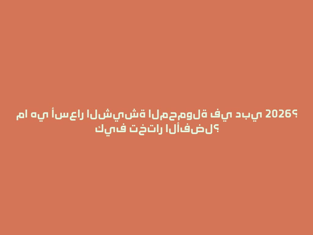 ما هي أسعار الشيشة المحمولة في دبي 2026؟ كيف تختار الأفضل؟ 一