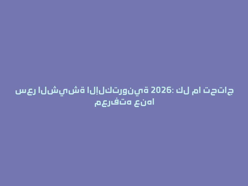 سعر الشيشة الإلكترونية 2026: كل ما تحتاج معرفته عنها 一