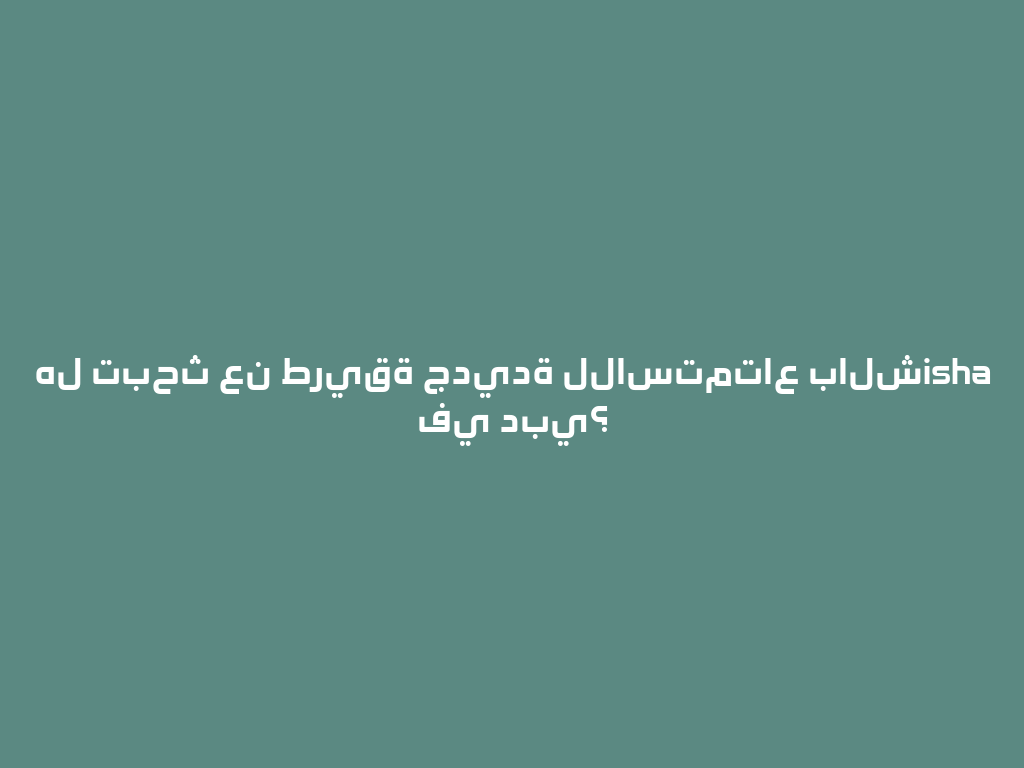 هل تبحث عن طريقة جديدة للاستمتاع بالشisha في دبي؟ 一
