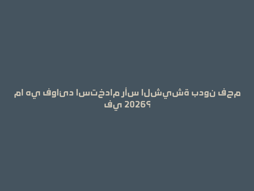 ما هي فوائد استخدام رأس الشيشة بدون فحم في 2026؟ 一