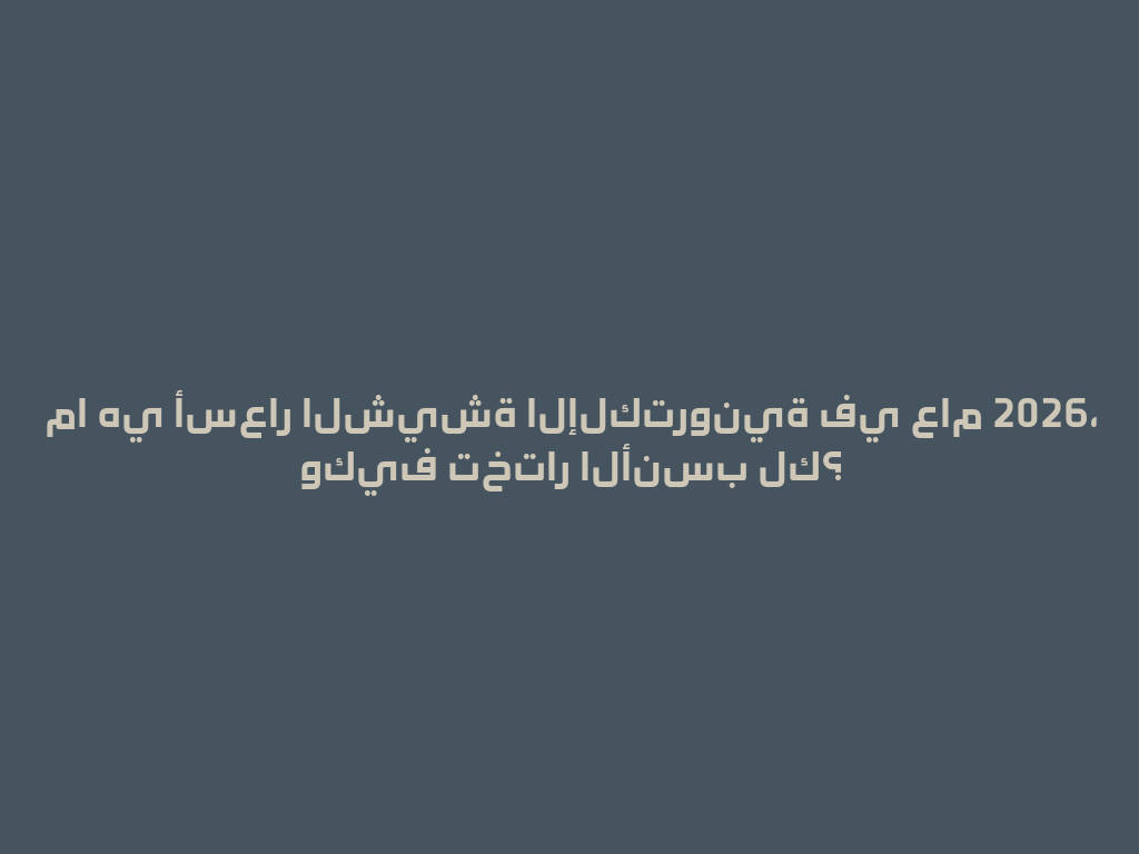 ما هي أسعار الشيشة الإلكترونية في عام 2026، وكيف تختار الأنسب لك؟ 一