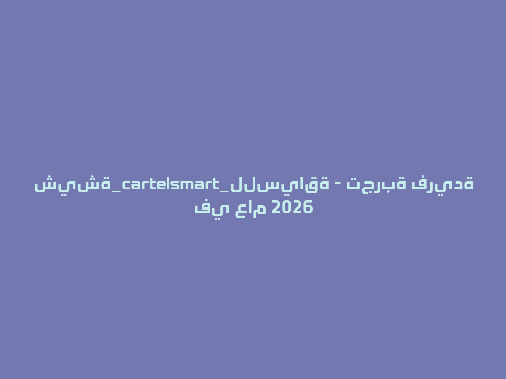شيشة_cartelsmart_للسياقة - تجربة فريدة في عام 2026 一