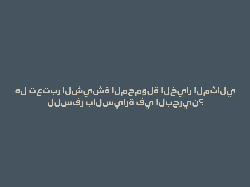 هل تعتبر الشيشة المحمولة الخيار المثالي للسفر بالسيارة في البحرين؟ 一