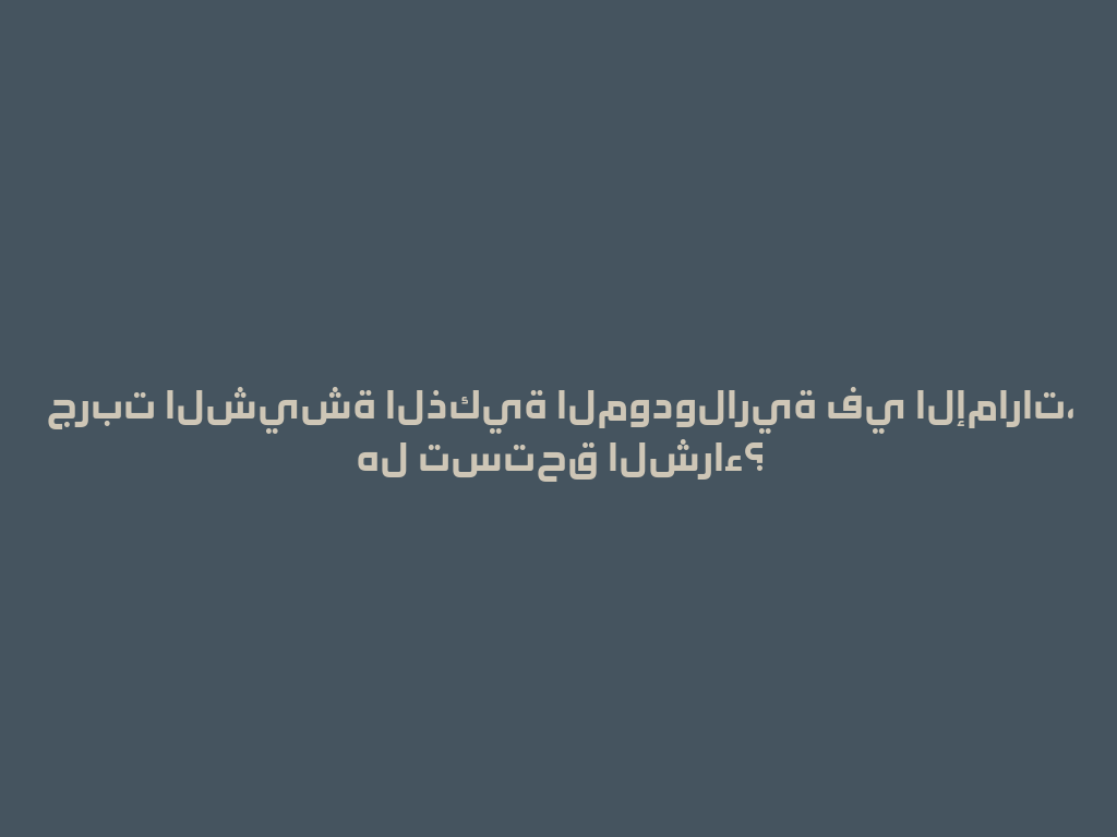 جربت الشيشة الذكية المودولارية في الإمارات، هل تستحق الشراء؟ 一