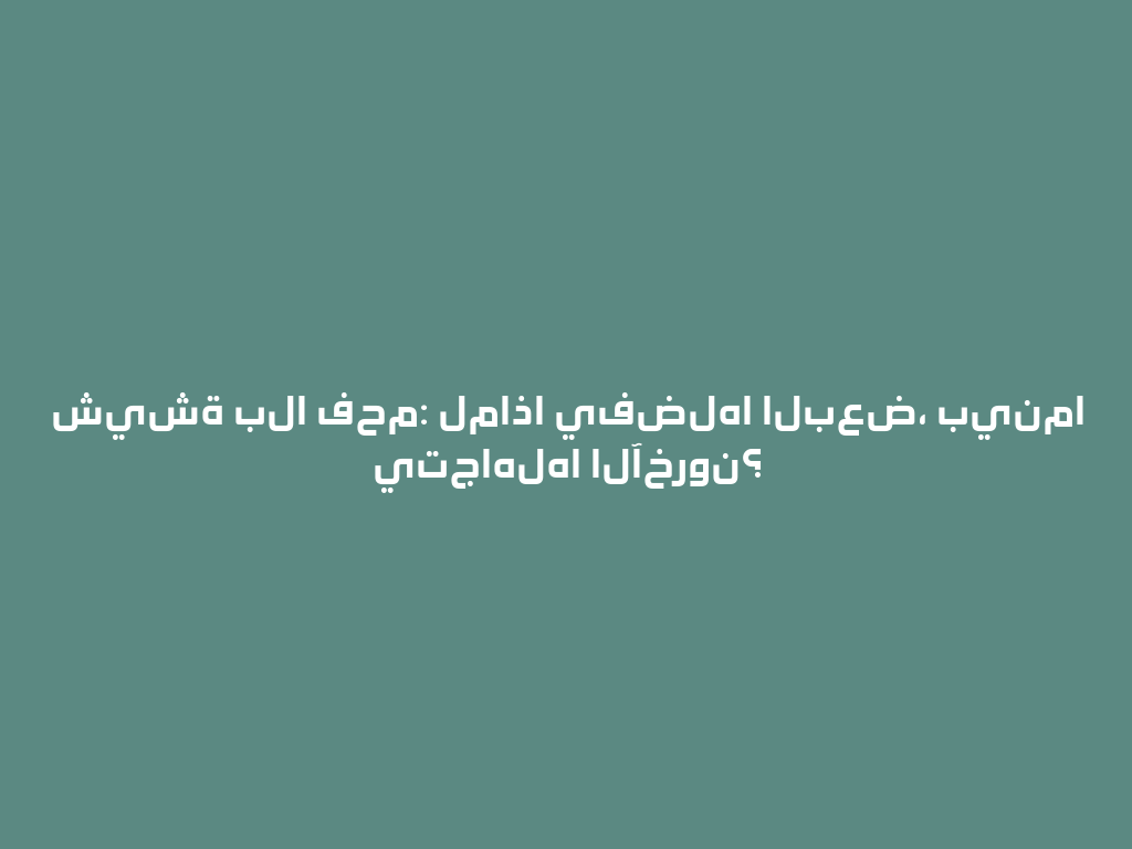 شيشة بلا فحم: لماذا يفضلها البعض، بينما يتجاهلها الآخرون؟ 一