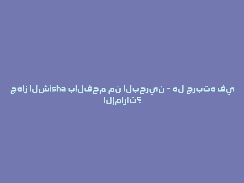 جهاز الشisha بالفحم من البحرين - هل جربته في الإمارات؟ 一