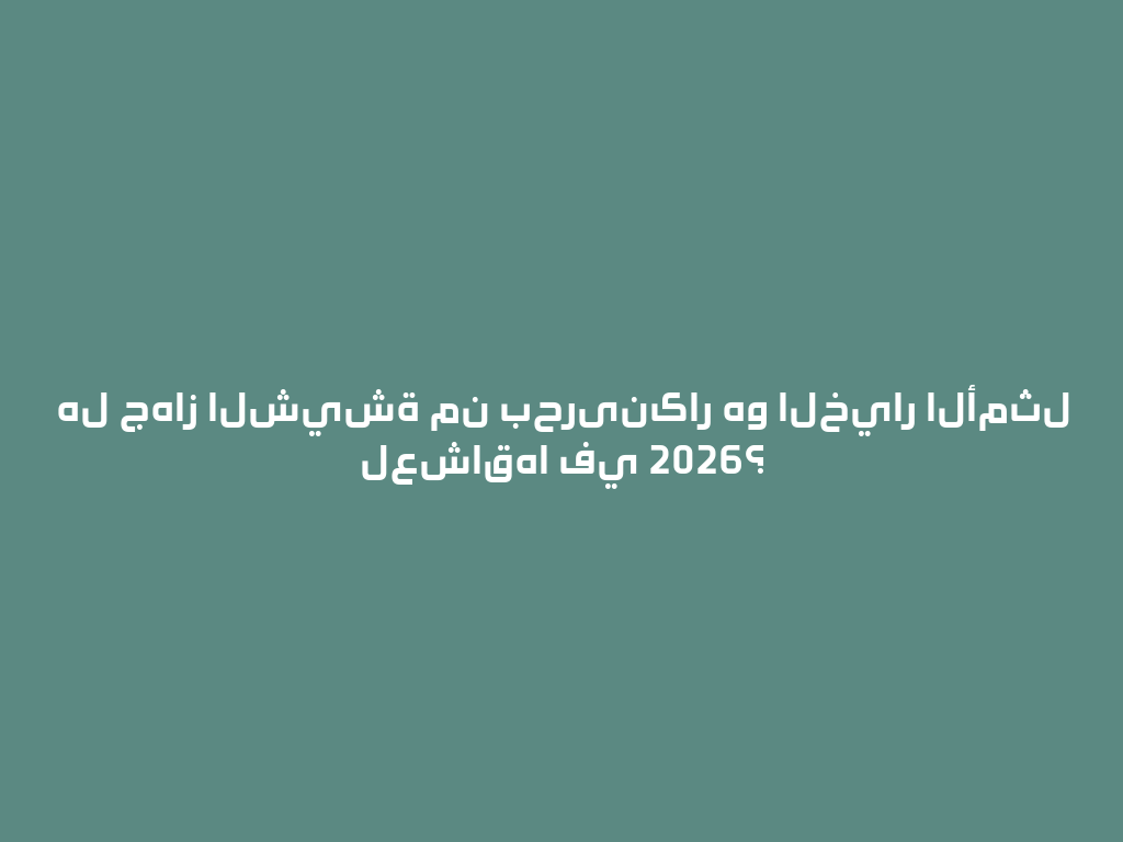 هل جهاز الشيشة من بحرینکار هو الخيار الأمثل لعشاقها في 2026؟ 一