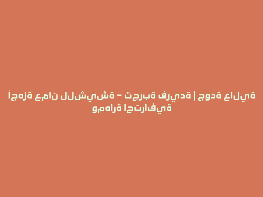 أجهزة عمان للشيشة – تجربة فريدة | جودة عالية ومهارة احترافية 一