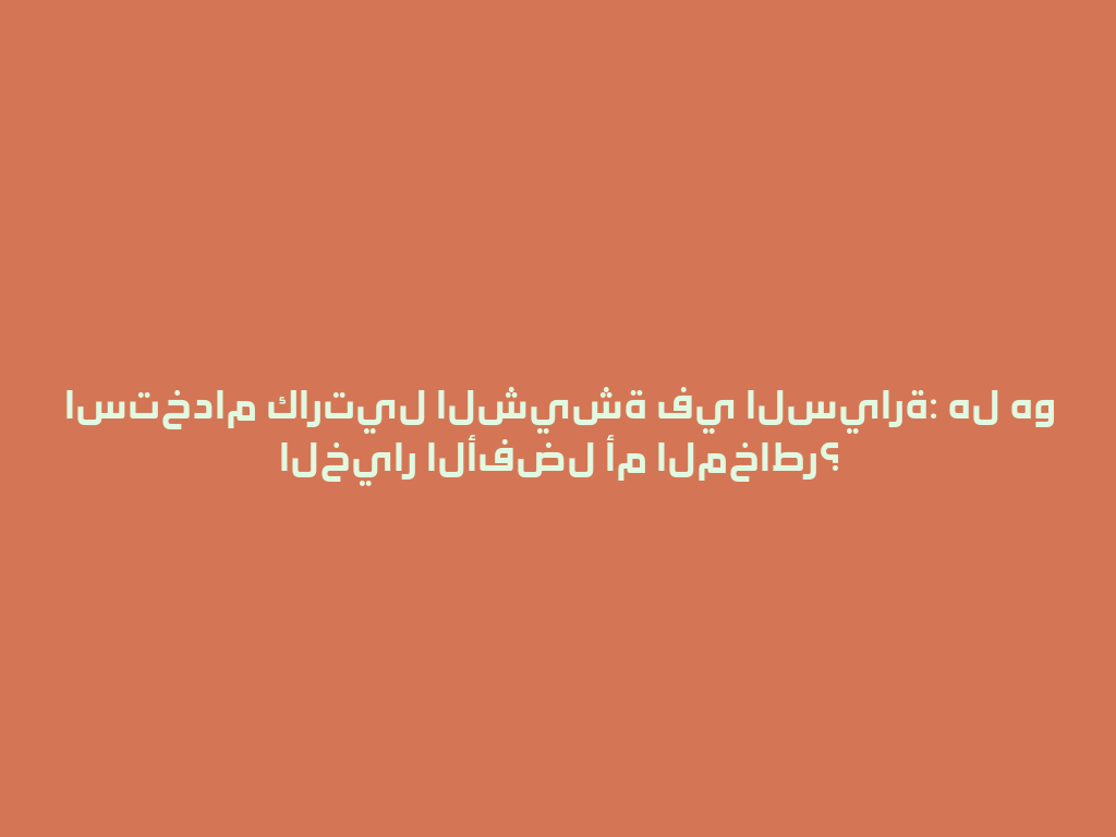 استخدام كارتيل الشيشة في السيارة: هل هو الخيار الأفضل أم المخاطر؟ 一