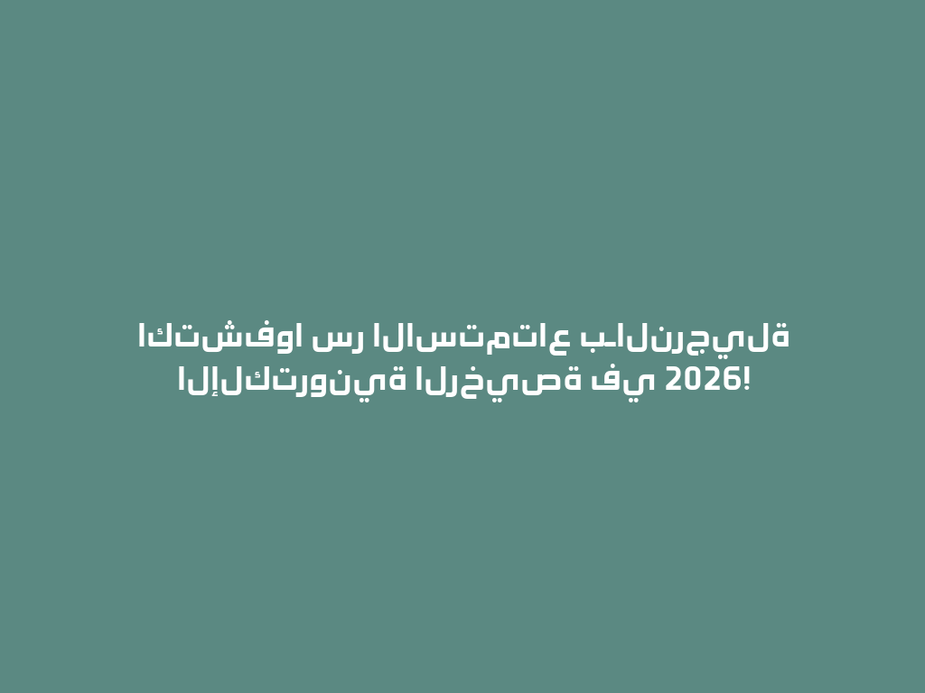 اكتشفوا سر الاستمتاع بـالنرجيلة الإلكترونية الرخيصة في 2026! 一
