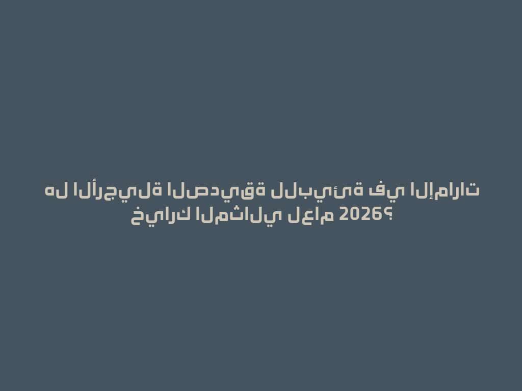 هل الأرجيلة الصديقة للبيئة في الإمارات خيارك المثالي لعام 2026؟ 一