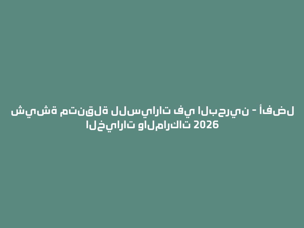 شيشة متنقلة للسيارات في البحرين - أفضل الخيارات والماركات 2026 一
