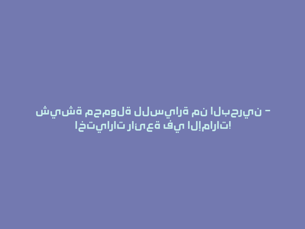شيشة محمولة للسيارة من البحرين – اختيارات رائعة في الإمارات! 一